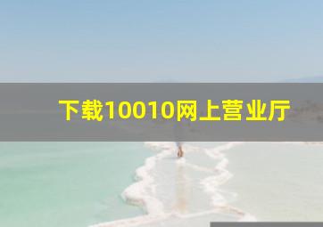 下载10010网上营业厅