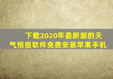 下载2020年最新版的天气预报软件免费安装苹果手机