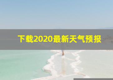 下载2020最新天气预报