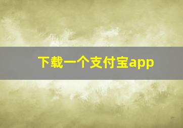 下载一个支付宝app