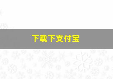 下载下支付宝