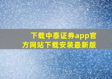 下载中泰证券app官方网站下载安装最新版