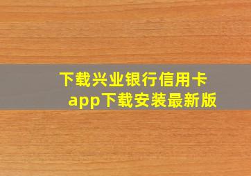 下载兴业银行信用卡app下载安装最新版