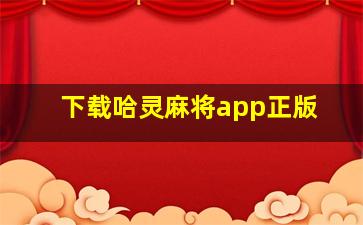 下载哈灵麻将app正版