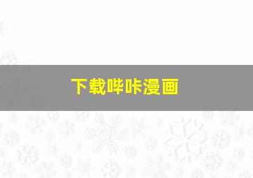 下载哔咔漫画