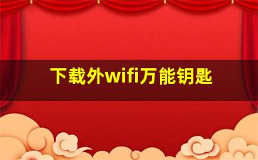 下载外wifi万能钥匙