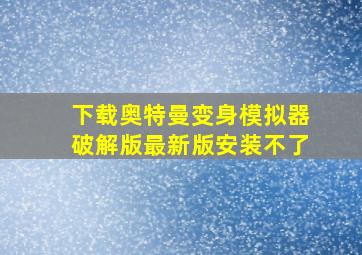 下载奥特曼变身模拟器破解版最新版安装不了