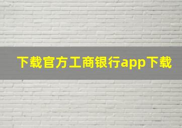 下载官方工商银行app下载