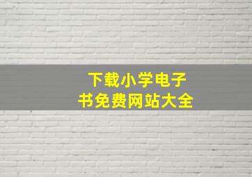 下载小学电子书免费网站大全