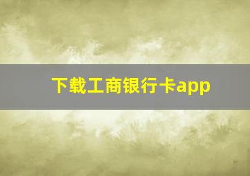 下载工商银行卡app