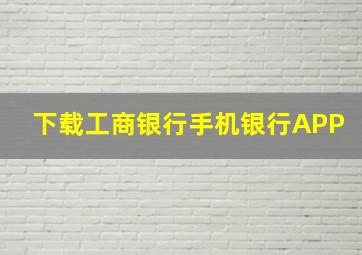 下载工商银行手机银行APP