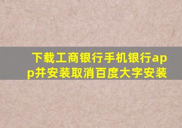 下载工商银行手机银行app并安装取消百度大字安装