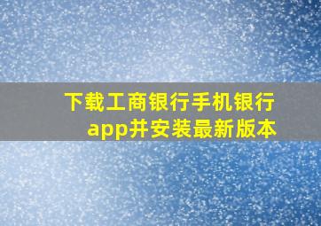 下载工商银行手机银行app并安装最新版本