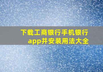 下载工商银行手机银行app并安装用法大全