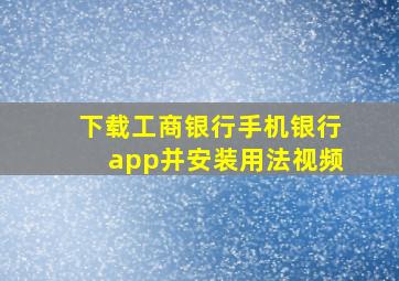 下载工商银行手机银行app并安装用法视频