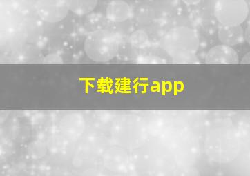 下载建行app