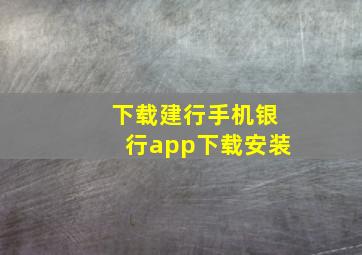 下载建行手机银行app下载安装