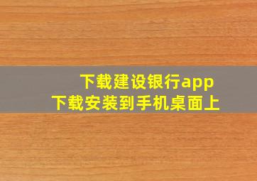 下载建设银行app下载安装到手机桌面上