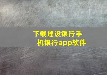 下载建设银行手机银行app软件