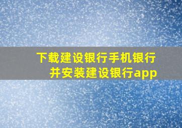 下载建设银行手机银行并安装建设银行app