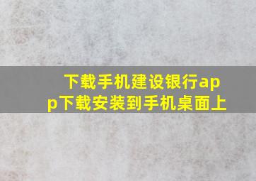 下载手机建设银行app下载安装到手机桌面上