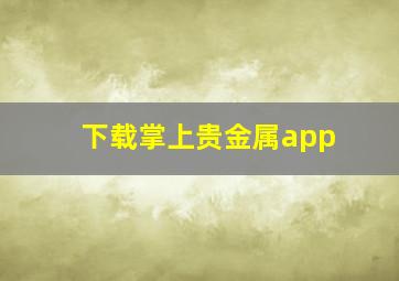 下载掌上贵金属app