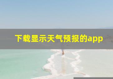 下载显示天气预报的app