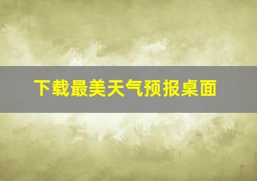 下载最美天气预报桌面