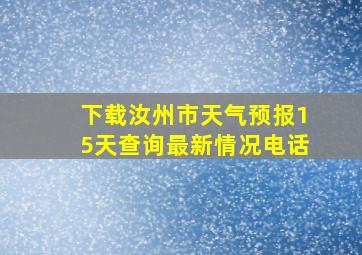 下载汝州市天气预报15天查询最新情况电话