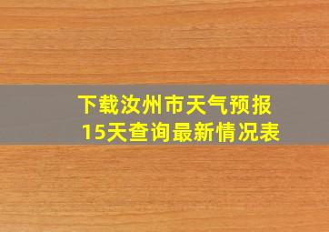 下载汝州市天气预报15天查询最新情况表