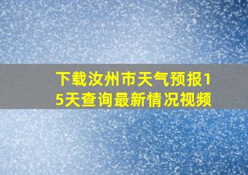 下载汝州市天气预报15天查询最新情况视频