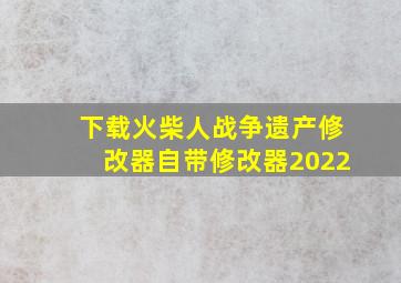 下载火柴人战争遗产修改器自带修改器2022