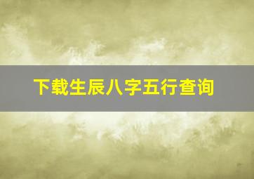 下载生辰八字五行查询