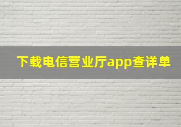 下载电信营业厅app查详单