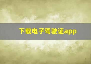 下载电子驾驶证app