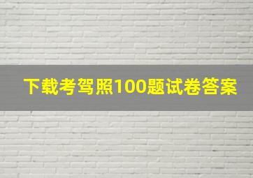 下载考驾照100题试卷答案