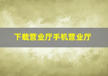 下载营业厅手机营业厅