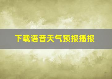 下载语音天气预报播报