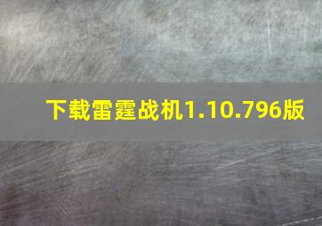 下载雷霆战机1.10.796版