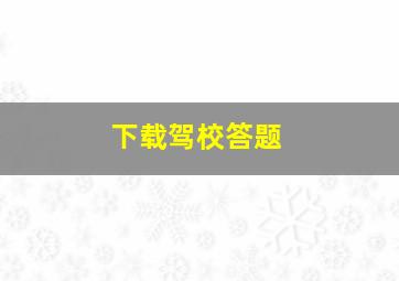 下载驾校答题