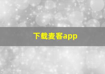 下载麦客app