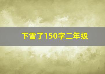 下雪了150字二年级