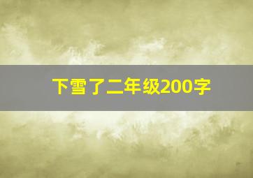 下雪了二年级200字