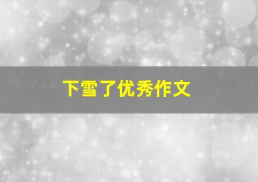 下雪了优秀作文