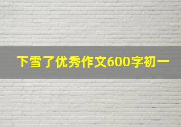 下雪了优秀作文600字初一