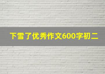 下雪了优秀作文600字初二