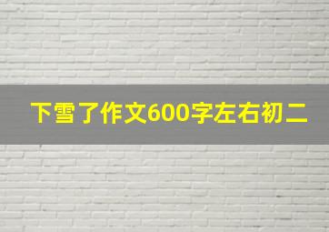 下雪了作文600字左右初二