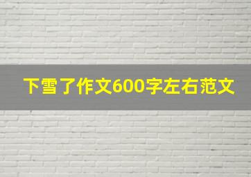 下雪了作文600字左右范文