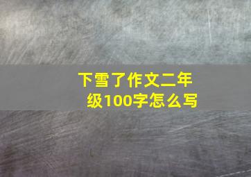 下雪了作文二年级100字怎么写