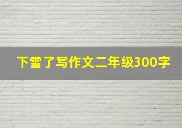 下雪了写作文二年级300字